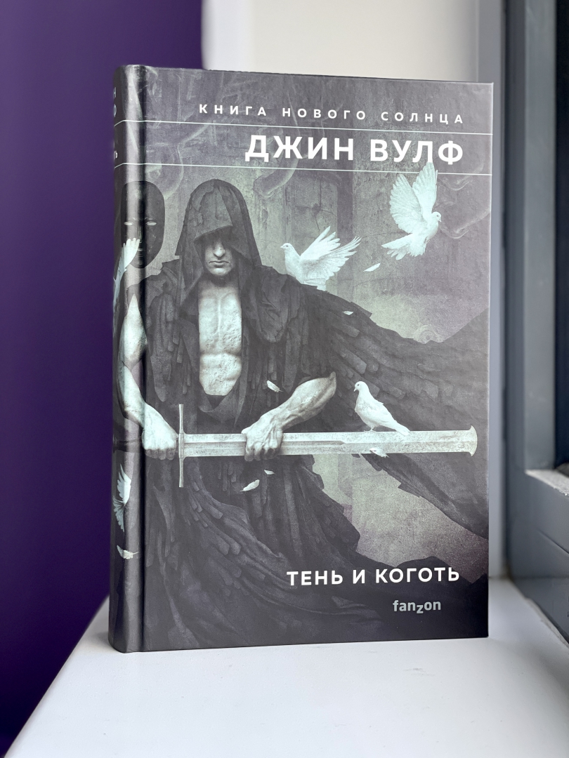 Тени джин. Тень и коготь Джин Вулф. Джин Вулф книга нового солнца. Тень и коготь книга. Джин Вульф тень палача.