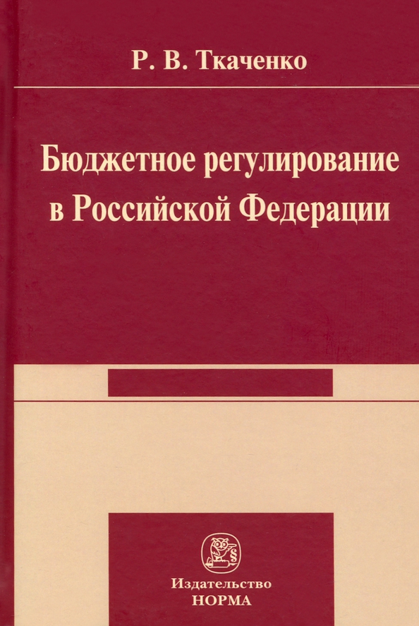 Регулирование бюджетной системы. Бюджетное регулирование это. монография фото. монографическое исследование.