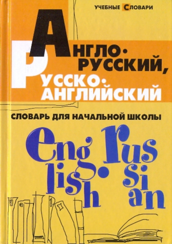 Словари для начальной школы. Англо русский. Школьный словарь по английскому. Англо русский словарь для начальных классов.