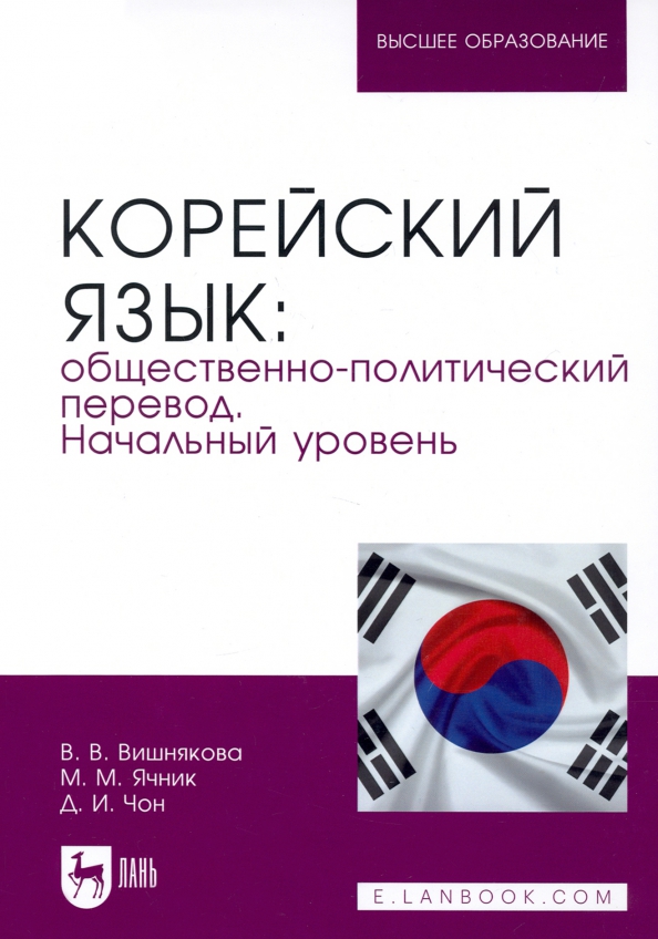 Политический перевод. Политический переводчик. Уровни изучения корейского языка. Слова на корейском языке.