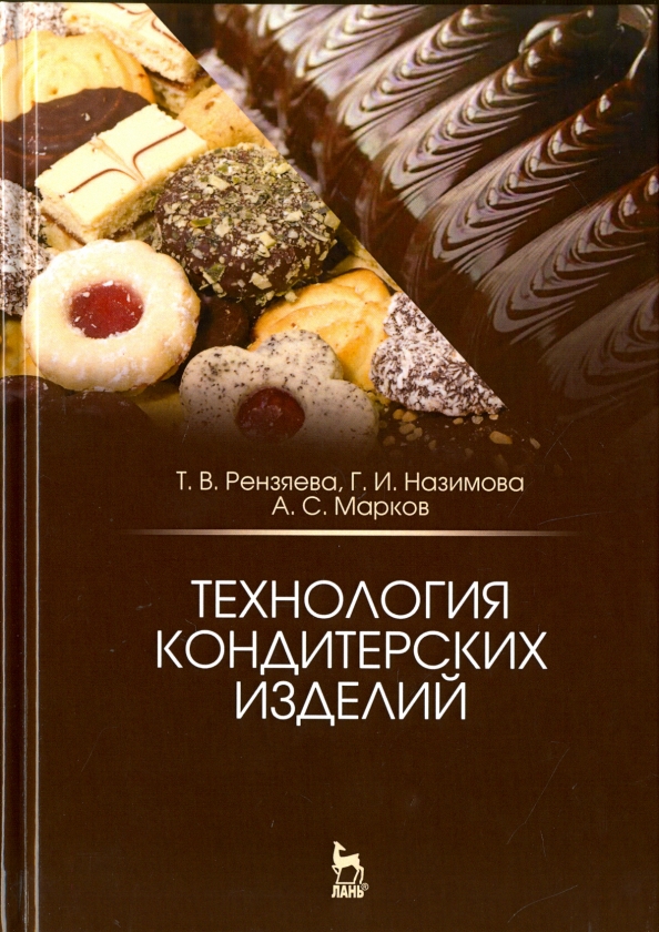 Технология кондитерских изделий. Книга кондитерские изделия. Учебное пособие по кондитерским изделиям. Каталог кондитерской продукции.