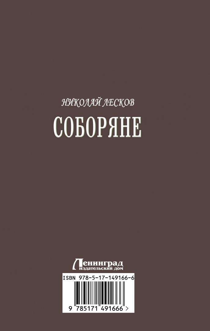 Соборяне лесков читать. Соборяне лесков. книги лескова соборяне. соборяне лесков иллюстрации.