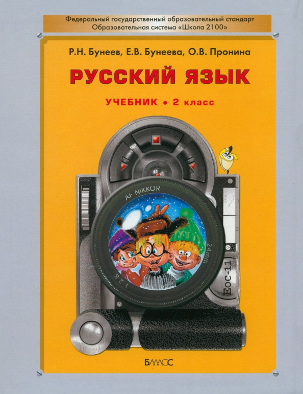 Русский язык.учебник. 2 Класс бунеев р.н., Бунеева е.в., Пронина о.в.. Школа 2100 русский язык бунеев. Школа 2100 русский язык 2 класс учебник. Школа 2100 учебники русский язык.