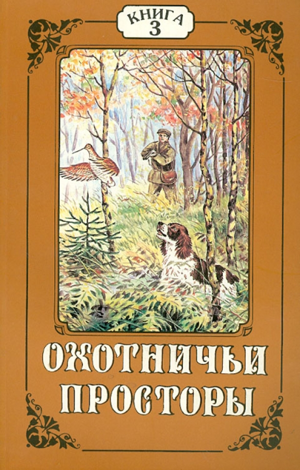 Охотничьи просторы. Охотничьи просторы Альманах Эра. Охотничьи просторы Альманах иллюстрации. Журнал охотничьи просторы.