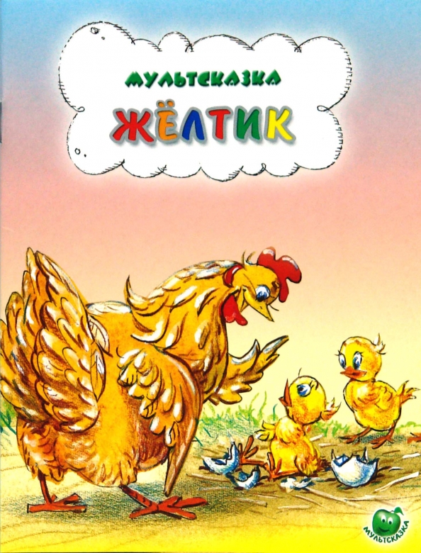 Екатерина Карганова Желтик. Желтик мультфильм 1966. Е. Карганова Желтик. Сказка Желтик.