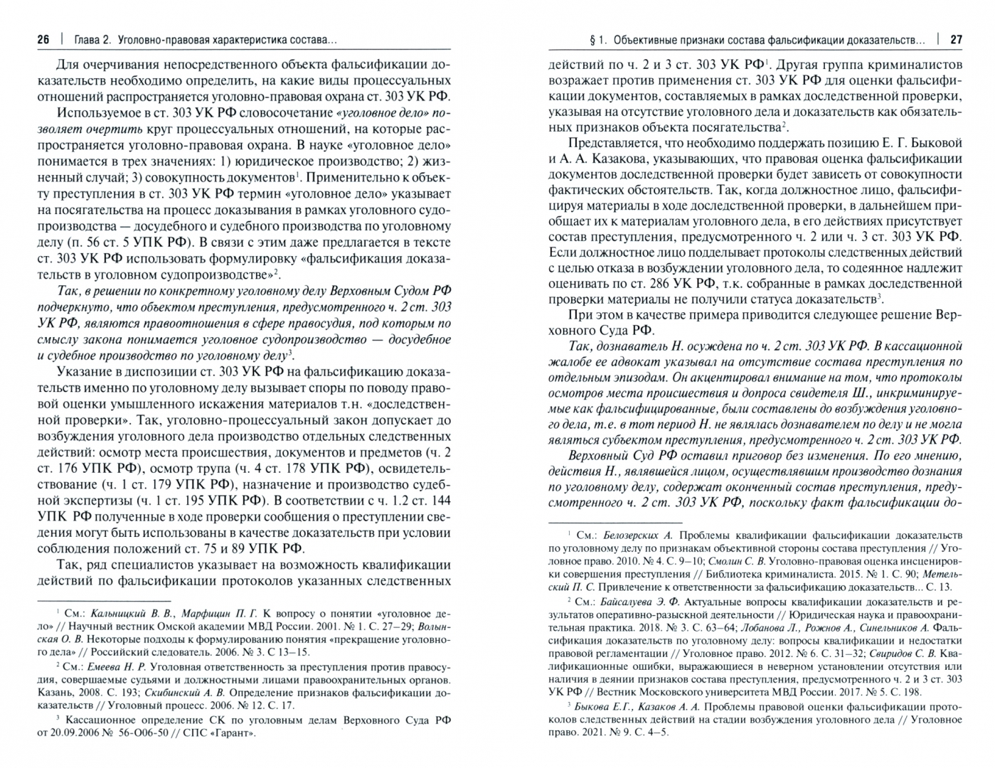 Ч 1 ст 303 ук максимальное наказание. 303 ук с комментариями. Фальсификация доказательств в гражданском процессе. Фальсификация доказательств по гражданскому делу. Постановление об отказе в вуд.
