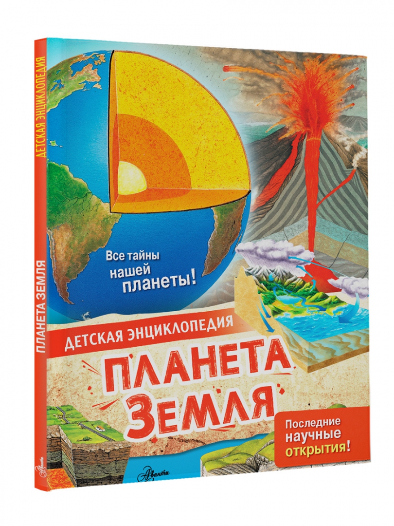 Самая первая энциклопедия росмэн планета земля. Планета земля энциклопедия росмэн. Энциклопедия планета земля для детей. Детская энциклопедия земли. Детская энциклопедия земля и вселенная (владис).