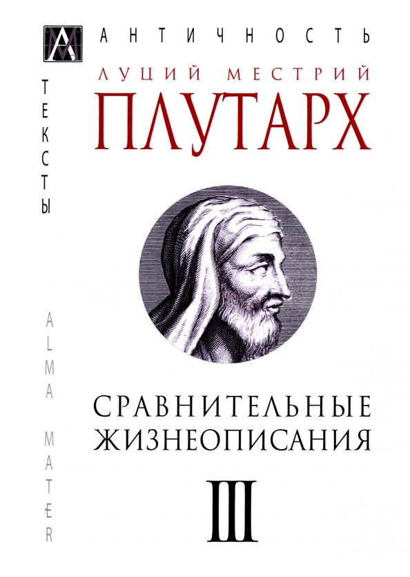 Плутарх сравнительные жизнеописания. Плутарх. Здоровье Плутарх. Плутарх семейное право.