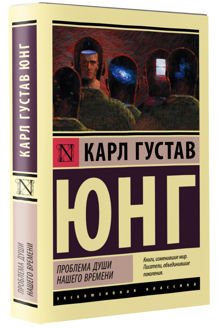 Юнгу во времени. Юнг книги. Юнг проблема души нашего времени отзывы.