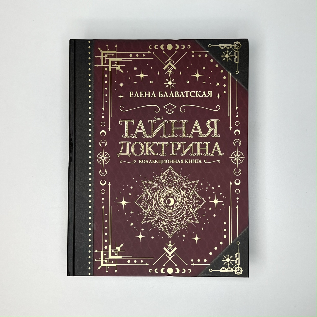 Тайная доктрина книга читать. Блаватская Тайная доктрина. Гурджиев четвертый путь. Гурджиев 4 путь к сознанию.