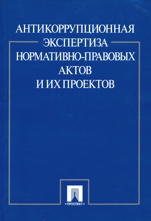 Правовая экспертиза проектов нормативных правовых актов