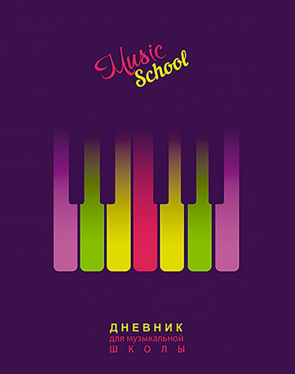 Дневник для музыкальной школы Валберис