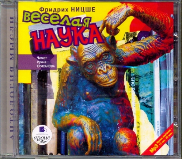 Ницше веселая. Ницше веселая наука.