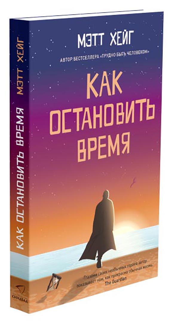Мэтт хейг как научиться жить. Как остановить время книга. как остановить время мэтт хейг. как остановить время мэтт хейг книга. книга времени.