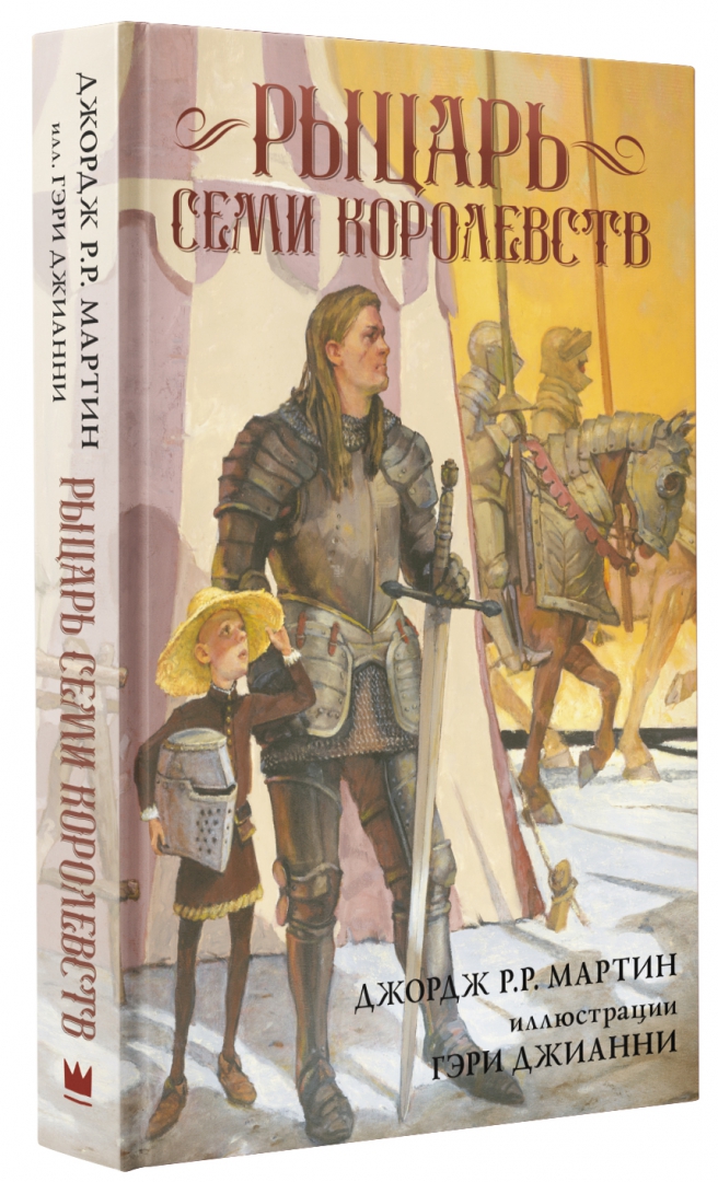 Рыцарь семи королевств: рыцарь изгороди. Рыцарь семи королевств книга. Книга рыцарь семи королевств. Рыцарь семи королевств книга. Книга рыцарь семи королевств.