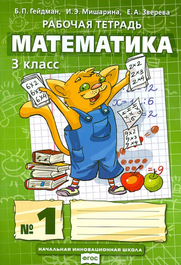 Книга по математике 3 класс. Гейдман Мишарина Зверева математика 3 класс гдз. Обложка учебник Гейдман математика. Математика 3 класс Гейдман тетрадь. Рабочая тетрадь по математике 1 класс Гейдман.