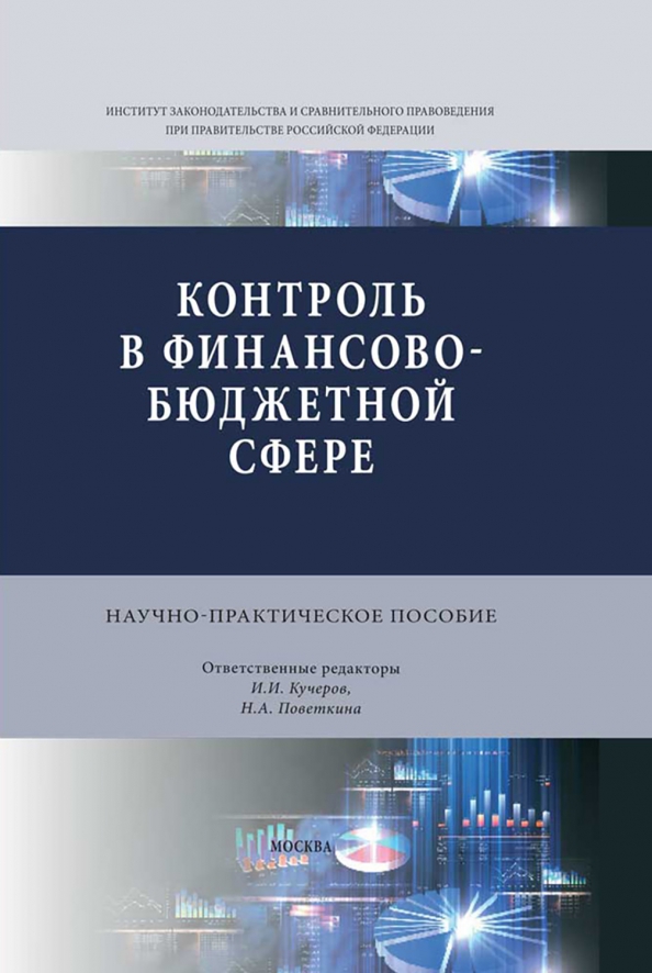 Финансовый контроль в бюджетной сфере. Сферы бюджетного контроля. Современные исследователи гос финансов.