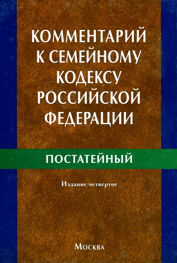 Семейный кодекс постатейный комментарий. Комментарий к уголовному кодексу Российской Федерации. Уголовный кодекс с комментариями. Уголовный кодекс с постатейными комментариями. Постатейный комментарии к УК РФ прокуратура.