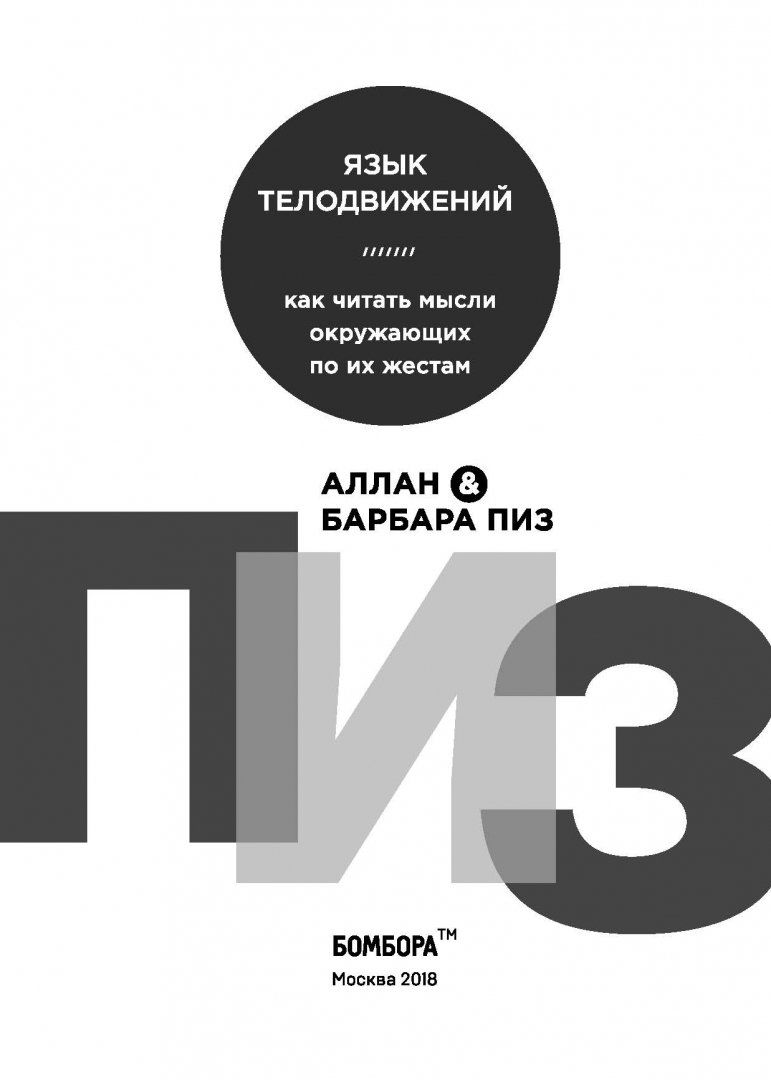 Язык телодвижений Аллан пиз Барбара пиз. Пиз Аллан "язык телодвижений". Аллан и Барбара пиз язык телодвижений. Аллан пиз язык взаимоотношений.