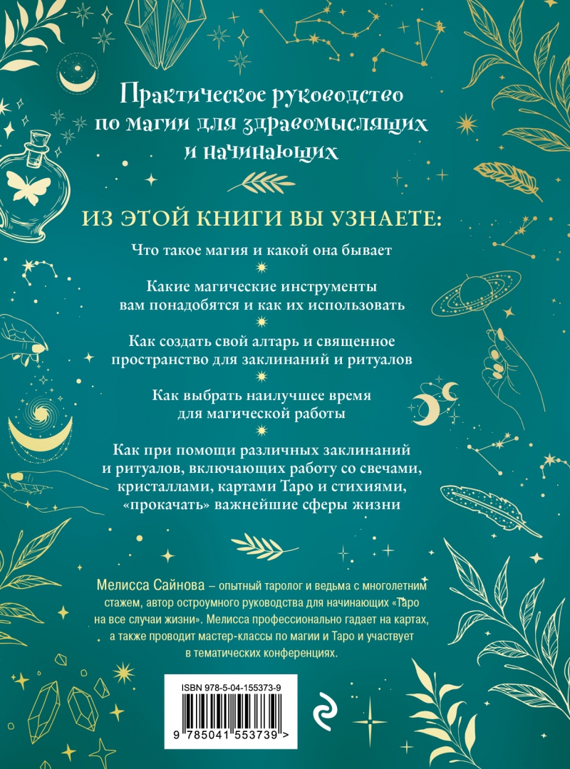 Магия на все случаи жизни дзен. Книги для начинающих ведьм. М - магия. Магия для начинающих ведьм Мэгги Хасман