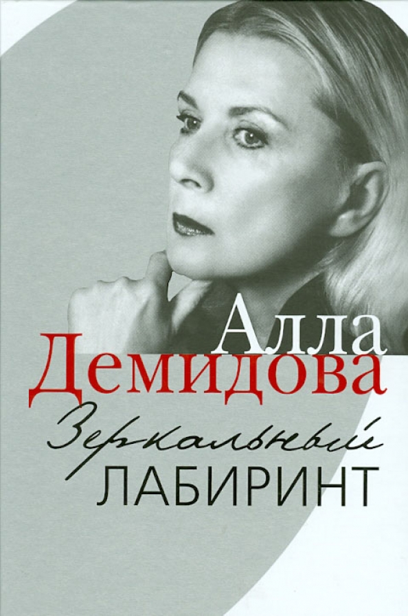 Зеркальный лабиринт книга. Книга аллы демидовой. Книга портрет аллы демидовой. Книга аллы демидовой. Книга аллы демидовой.