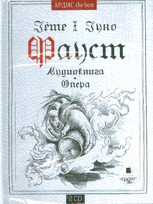 Гете аудиокнига. Иоганн гёте Фауст. Фауст гёте аудиокнига. Фауст Гете обложка. Иоганн Гете Фауст аудиокнига.