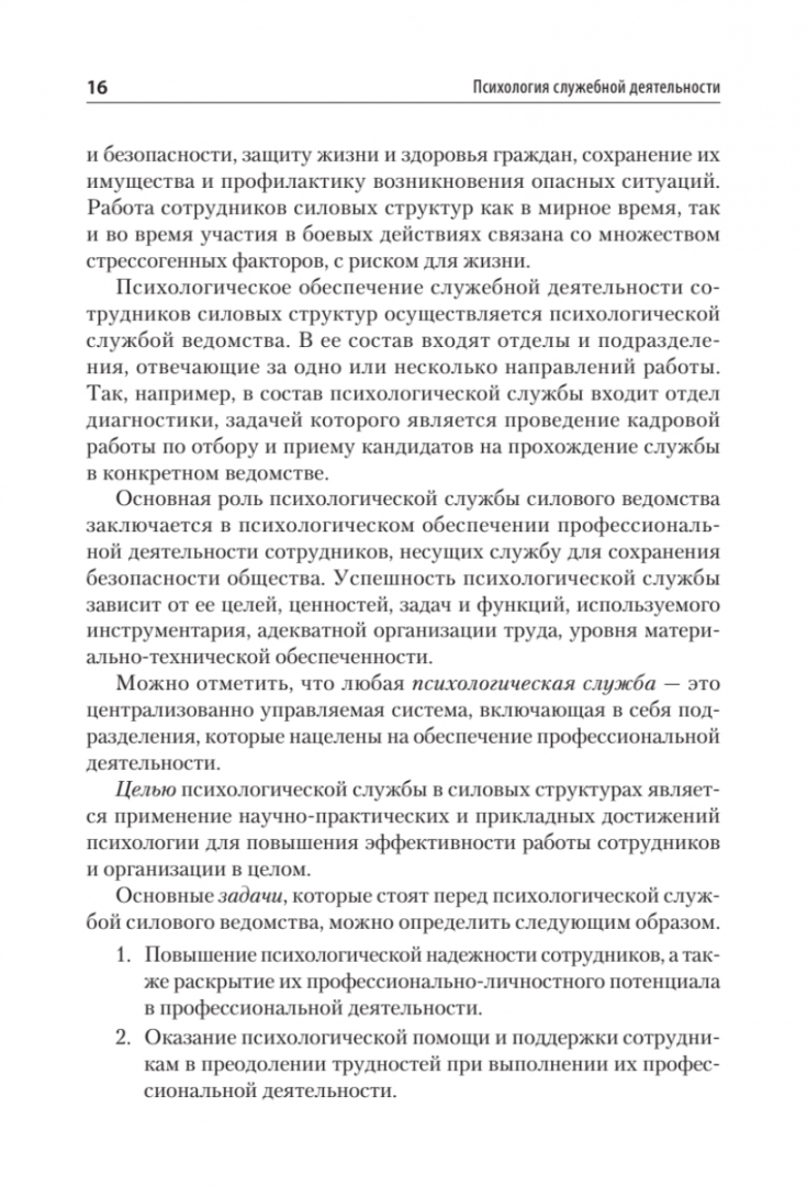 Психология служебной деятельности мчс. Психология служебной деятельности. Определения служебной деятельности. Психолог служебной деятельности. Психология служебной деятельности направление гуманитарное.