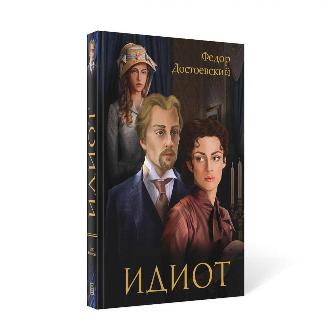 Читать книгу идиот достоевский. Федор Достоевский "идиот". Достоевский идиот книга. Идиот Достоевский обложки. Роман идиотка.