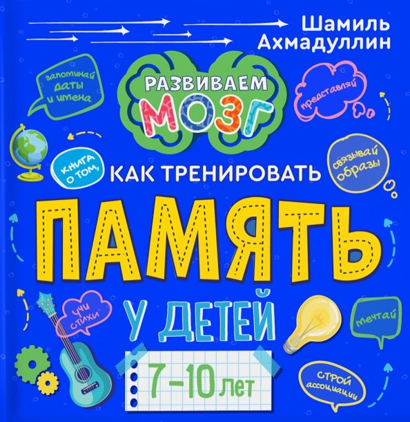 Ахмадуллин Развиваем Мозг Купить Книгу