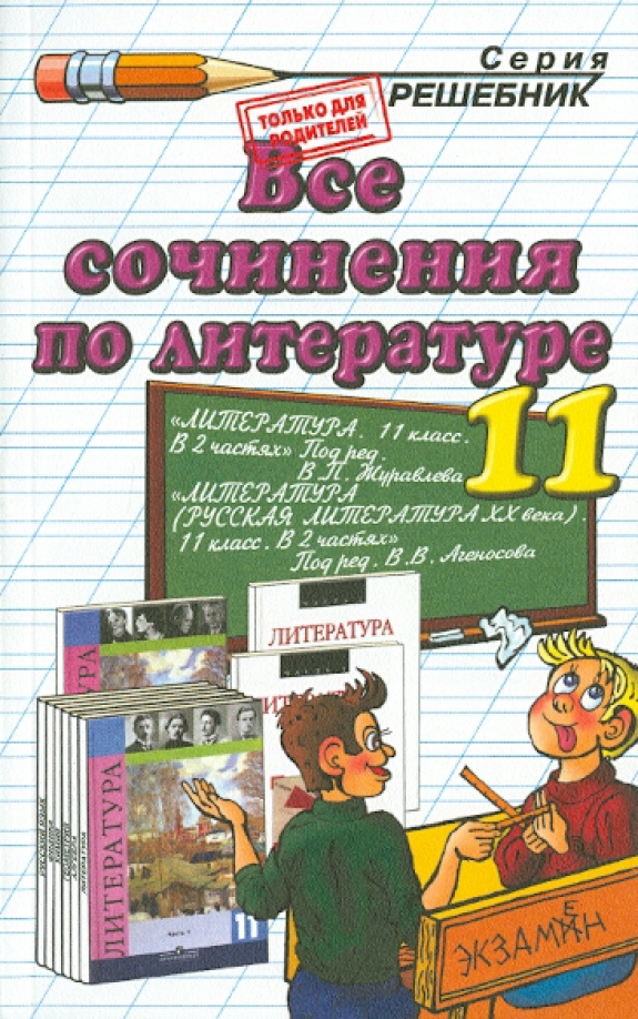 Решебник по литературе 11. Сборник сочинений по литературе. Сборник сочинений по литературе 5-11 класс. Сборник сочинений по литературе 11 класс. Сборник сочинений по литературе 10-11 класс.