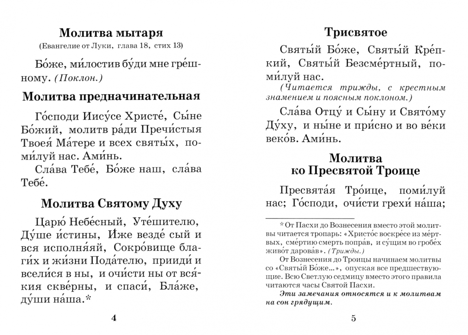 Вечерние молитвы православные утренние. Утреннее и вечернее молитвенное правило. Утреннее молитвенное правило. Вечернее молитвенное правило полностью.