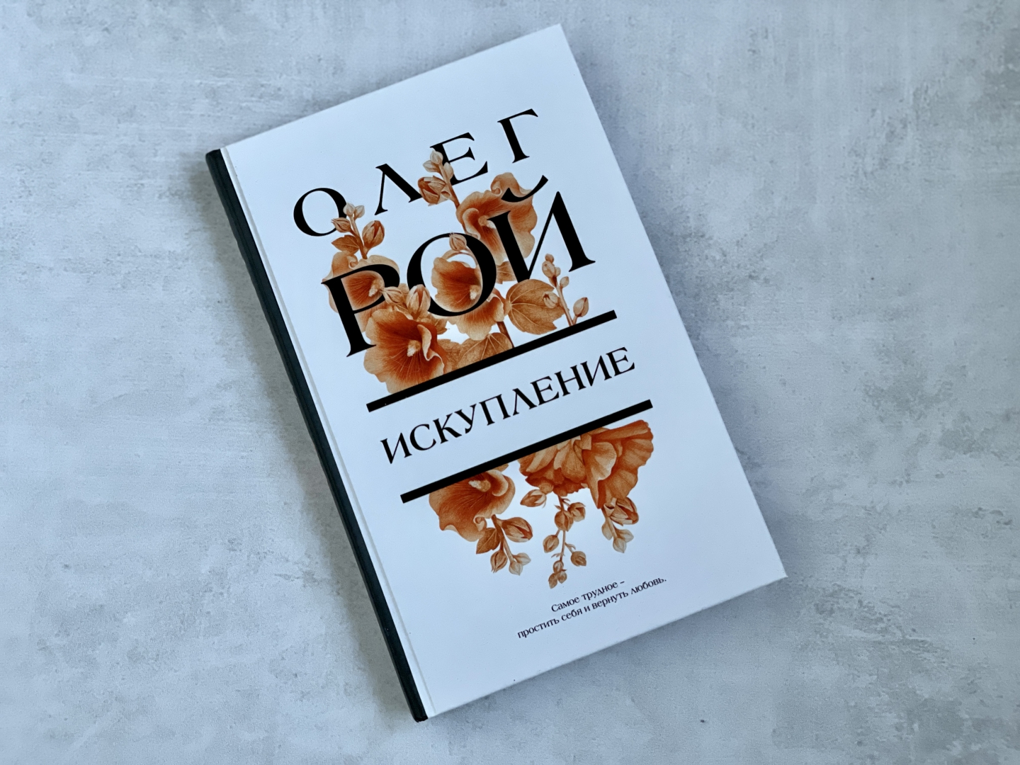 Рой искупление. Рой Искупление книга.