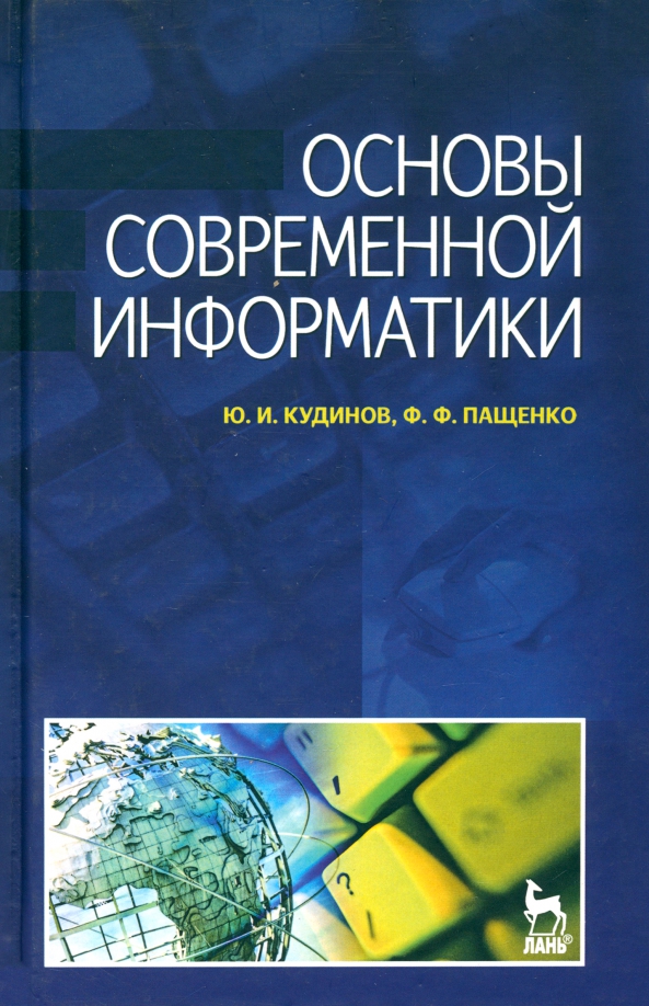 Основы современной информатики. Основы современной механики.