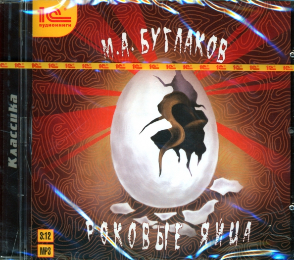 Булгаков роковые яйца иллюстрации. Булгаков м. "роковые яйца". Роковые яйца презентация 11 класс. Роковые яйца картинки.