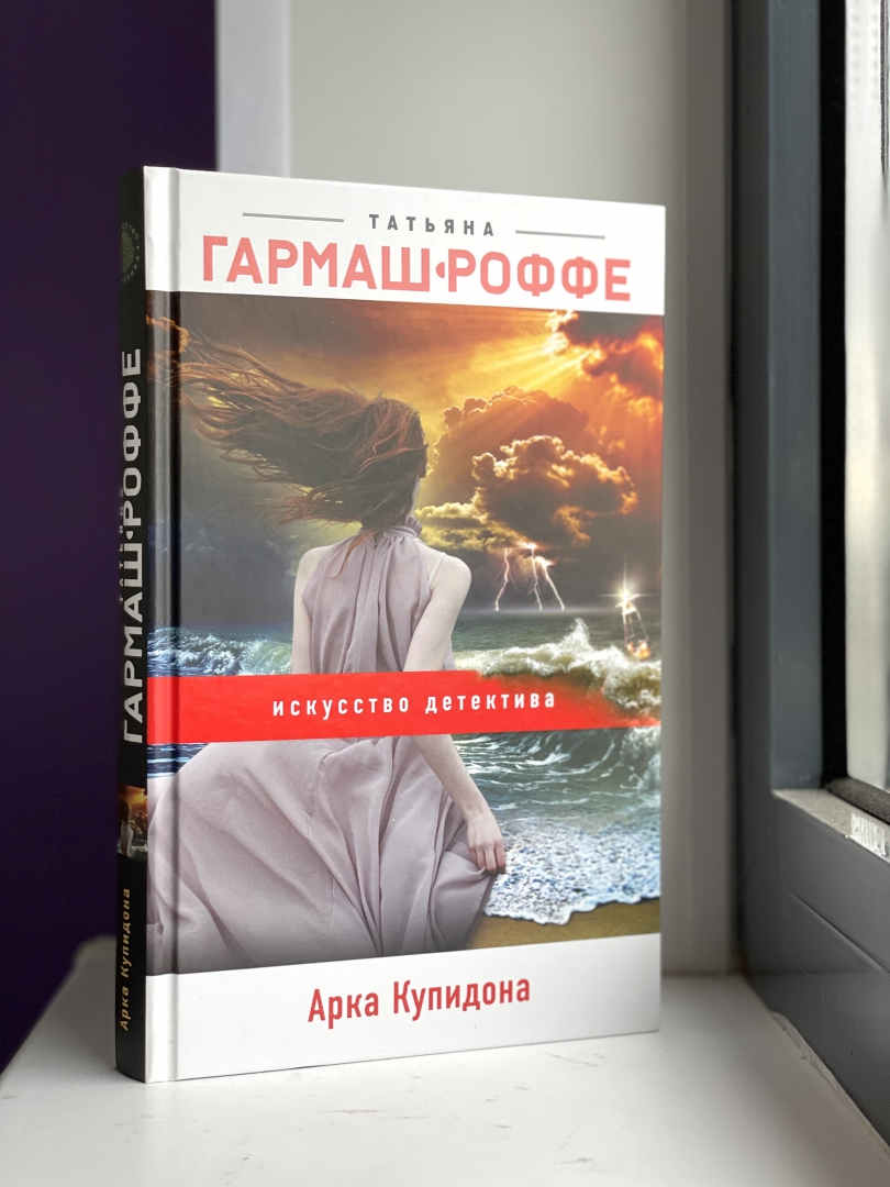 Гармаш Роффе арка Купидона. Гармаш Роффе хронология книг. Гармаш роффе все книги по порядку