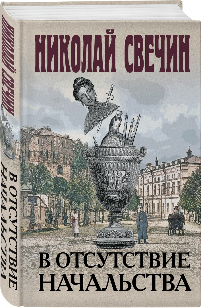 Свечин книги. Свечин в отсутствие начальства. Николай Свечин книги. Николай Свечин начальства.