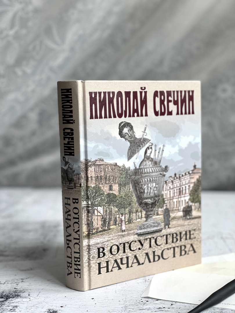В отсутствие начальства свечин книга. В отсутствие начальства свечин. Свечин в отсутствие начальства. "стратегия". Свечин сыщик его величества.