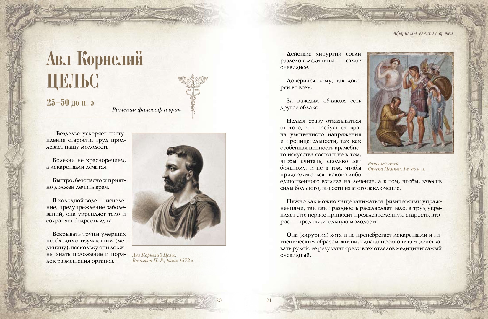 Цитаты великих врачей. Цитаты великих врачей