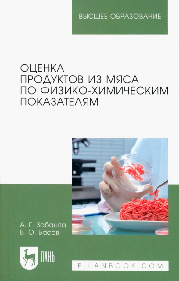 Книга технология мяса. Теория и практика управления рисками организации - Авдийский в.и..