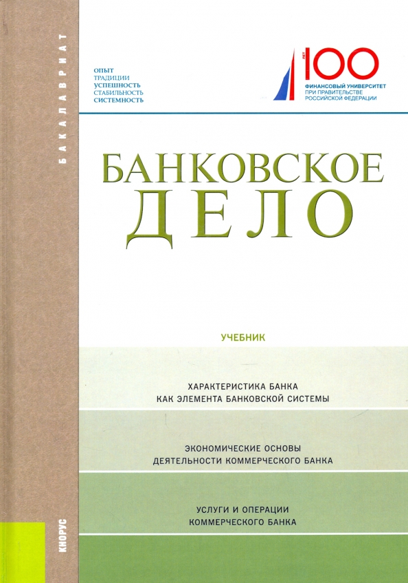 Учебник дела. Банковское дело учебник. Учебник банковское дело Лаврушин. Лаврушин банковское дело 2018. Банковское дело Наталья Валенцева о. и. Лаврушин.