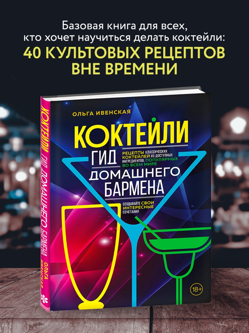 Доктор эткер книги детские. Книга коктейлей. Книга рецепты коктейлей алкогольных. Коктейли и напитки +книга. Код коктейля книга.