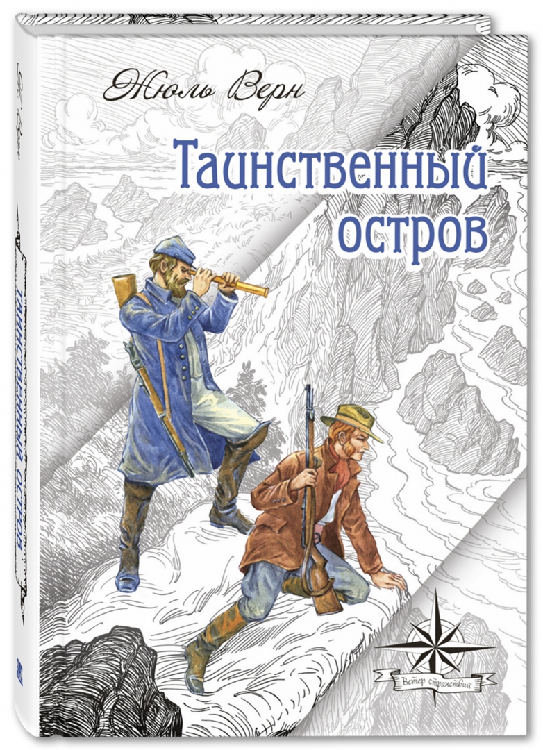 Ж верн остров. Книга Верн таинственный остров. Затерянный остров книга Жюль Верн. Обложка книги Жюль верна таинственный остров