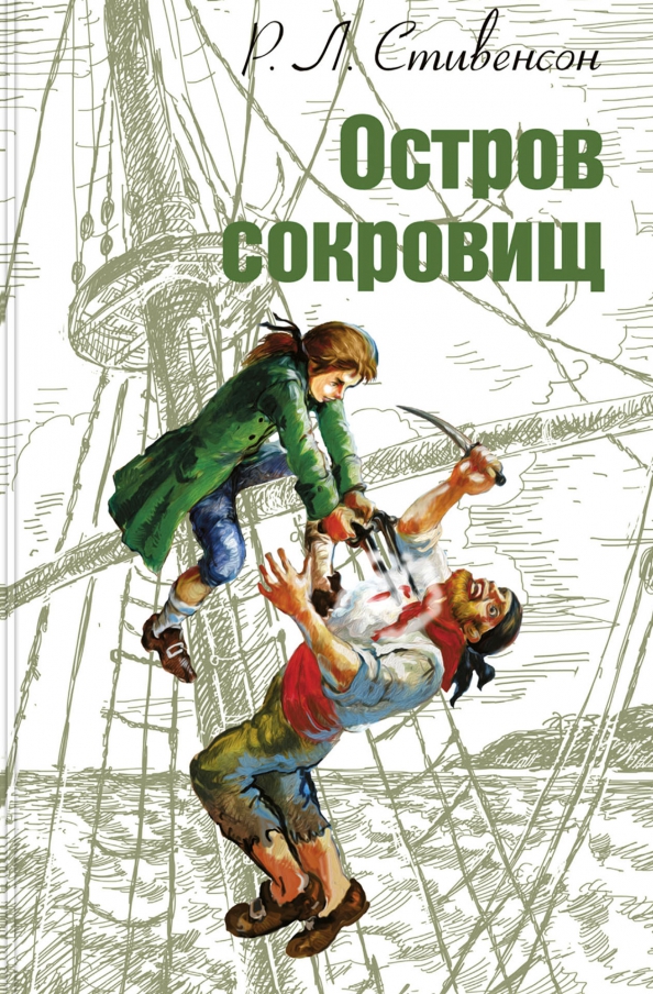 Книга остров сокровищ стивенсон