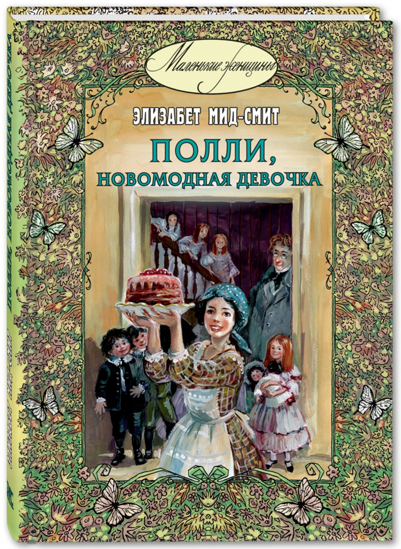 Элизабет Томасина МИД-Смит. Маленькие женщины Элизабет МИД Смит. Дедушка и внучка Элизабет МИД Смит. Элизабет МИД-Смит книги.