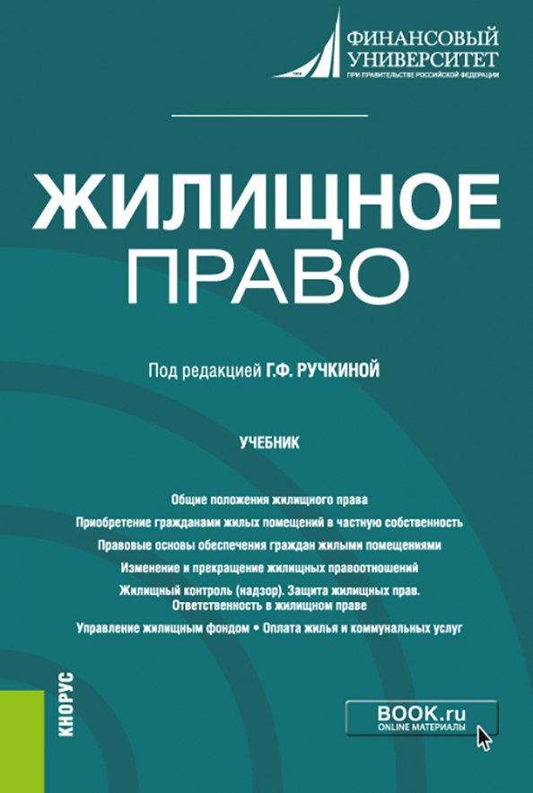 Жилищное право основы. Учебники по жилищному праву. Жилищное право. Жилищное право учебник 2022. Жилищное право книга.