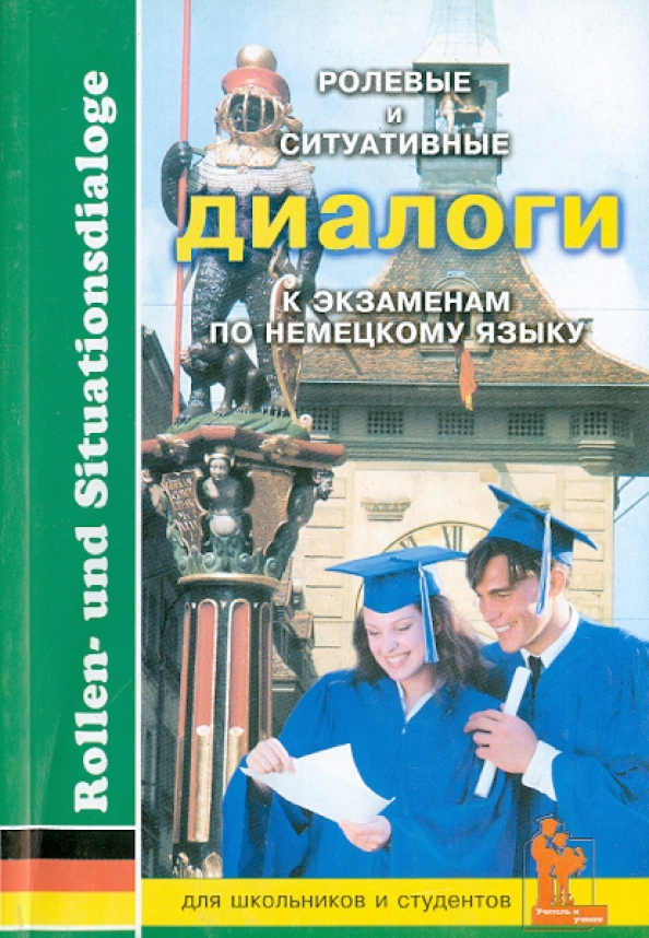 Диалог экзамен. Ролевая книга. немецкий в диалогах книга. языковой экзамен немецкий. книга устные темы по немецкому языку.
