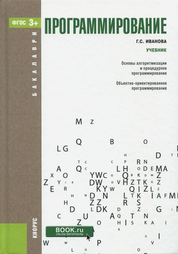 Учебник иваново. Основы программирования для начинающих. Иванова г с технология программирования. Алгоритмы книга программирование. Учебник Ивановой.