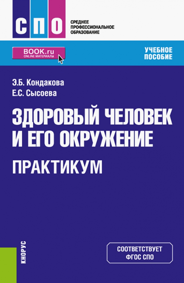 Практикум спо. Книга здоровый человек и его окружение. Здоровый человек и его окружение практикум Крюкова. 