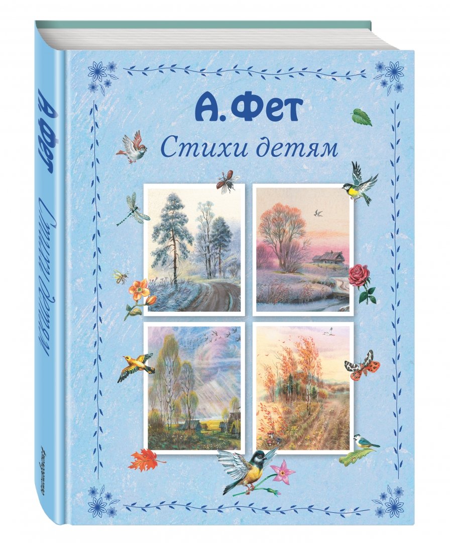 Темы стихотворения фета. Проект в мире детской поэзии. А. Фет а. "стихотворения".