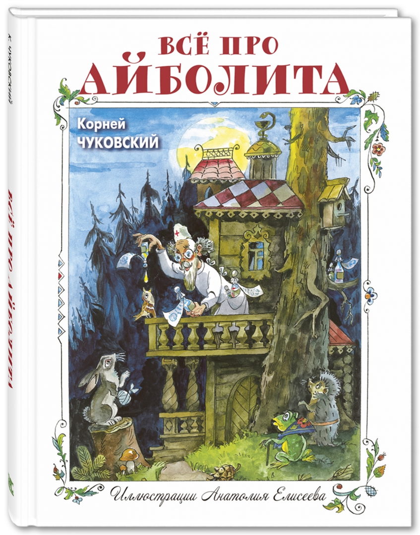 Город чуковский. Книги Чуковского. Книга про Айболита. Айболит Елисеев. Детская книжка добрый доктор Айболит.